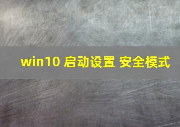 win10 启动设置 安全模式